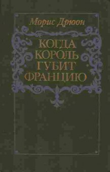 Книга Морис Дрюон Когда король губит Францию, 11-498, Баград.рф